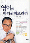 영어의 바다에 빠뜨려라 (외국어/상품설명참조/2)