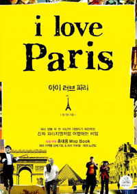 I Love Paris - 08-09 최신개정판 (여행/2)