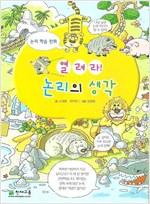 열려라! 논리의 생각