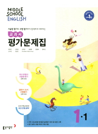 최신간새책)중학교 영어 교과서 평가문제집1-1(MIDDLE SCHOOL ENGLISH 평가문제집 1-1)(윤정미/동아출판/2018)