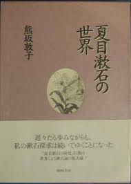 夏目漱石の世界 (일문판, 1995초판) 하목수석(나츠메 소세키)의세계