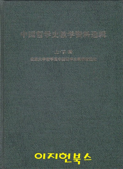 中國哲學史敎學資料選輯(중국철학사교학자료선집) 上下冊合本 (중문간체, 1981년 발행, 양장)