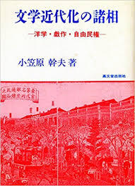 文學近代化の諸相 - 洋學.戱作.自由民權 (일문판, 1993 초판) 문학근대화의 제상 - 양학.희작.자유민권