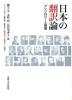 日本の飜譯論 - アンソロジ-と解題 (일문판, 2010 초판) 일본의 번역론 - 앤솔로지와 해제