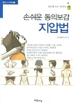 손쉬운 동의보감 지압법 (건강/작은책/상품설명참조/2)