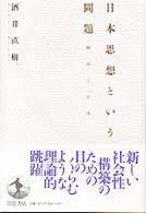 日本思想という問題 - ?譯と主體 (일문판, 1997 4쇄) 일본사상의 문제 - 번역과 주체