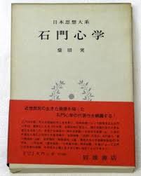 日本思想大系 42 石門心學 (일문판, 1971 초판영인본) 일본사상대계 42 석문심학(세키니 신가쿠)