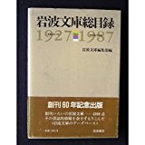 岩波文庫總目錄 1927-1987 (일문판, 1987 초판) 암파문고총목록 1927-1987