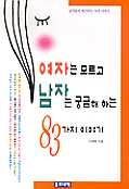 여자는 모르고 남자는 궁금해 하는 83가지 이야기 (에세이/2)