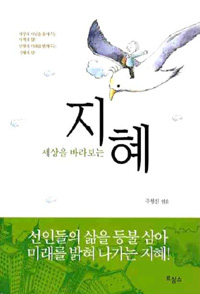 세상을 바라보는 지혜 (에세이/작은책/2)