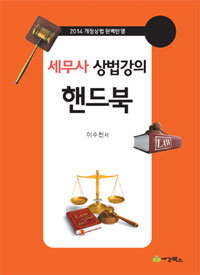 세무사 상법강의 핸드북