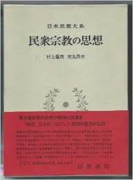 日本思想大系 67 民衆宗敎の思想 (일문판, 1971 초판영인본) 일본사상대계 67 민중종교의 사상