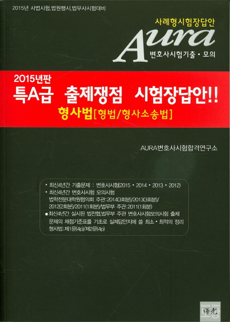 특A급 출제쟁점 시험장답안!! 세트 (공법+형사법) [전2권]