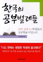 한국의 공부벌레들 - 전국 성적 1% 학생들의 성공학습 비밀노트 (중등/2)