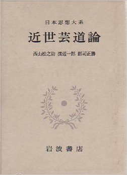 日本思想大系 61 近世藝道論 (일문판, 1972 초판영인본) 일본사상대계 61 근세예도론