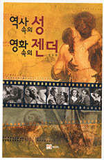 역사 속의 성 영화 속의 젠더 (예술)