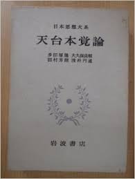 日本思想大系 9 天台本覺論 (일문판, 1973 초판영인본) 일본사상대계 9 천태목각론