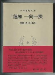 日本思想大系 17 蓮如 一向一揆 (일문판, 1972 초판영인본) 일본사상대계 17 연여 일향일규(렝뇨 이코이키)