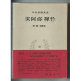 日本思想大系 24 世阿彌 禪竹 (일문판, 1974 4쇄영인본) 일본사상대계 24 세아미 선죽(제아미 젠치쿠)