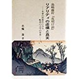 島崎藤村『夜明け前』リアリティの虛構と眞實 - 木曾山林事件にみる轉落の文學の背景 (일문판, 1999 초판) 도기등촌 