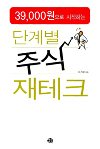 39,000원으로 시작하는 단계별 주식 재테크 (경제 /2)