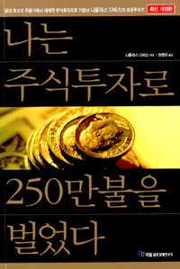 나는 주식투자로 250만불을 벌었다 (경제/2)