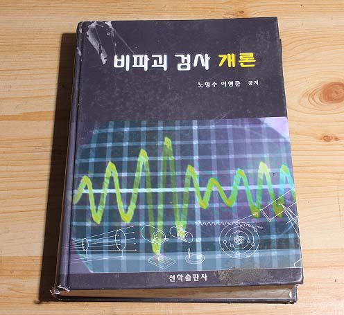 비파괴 검사 개론