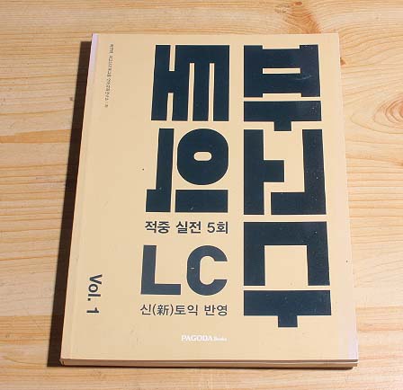 파고다 토익 적중 실전 5회 lc vol.1