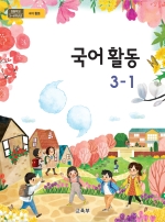 초등학교 국어활동 3-1 교과서 (2018 개정)