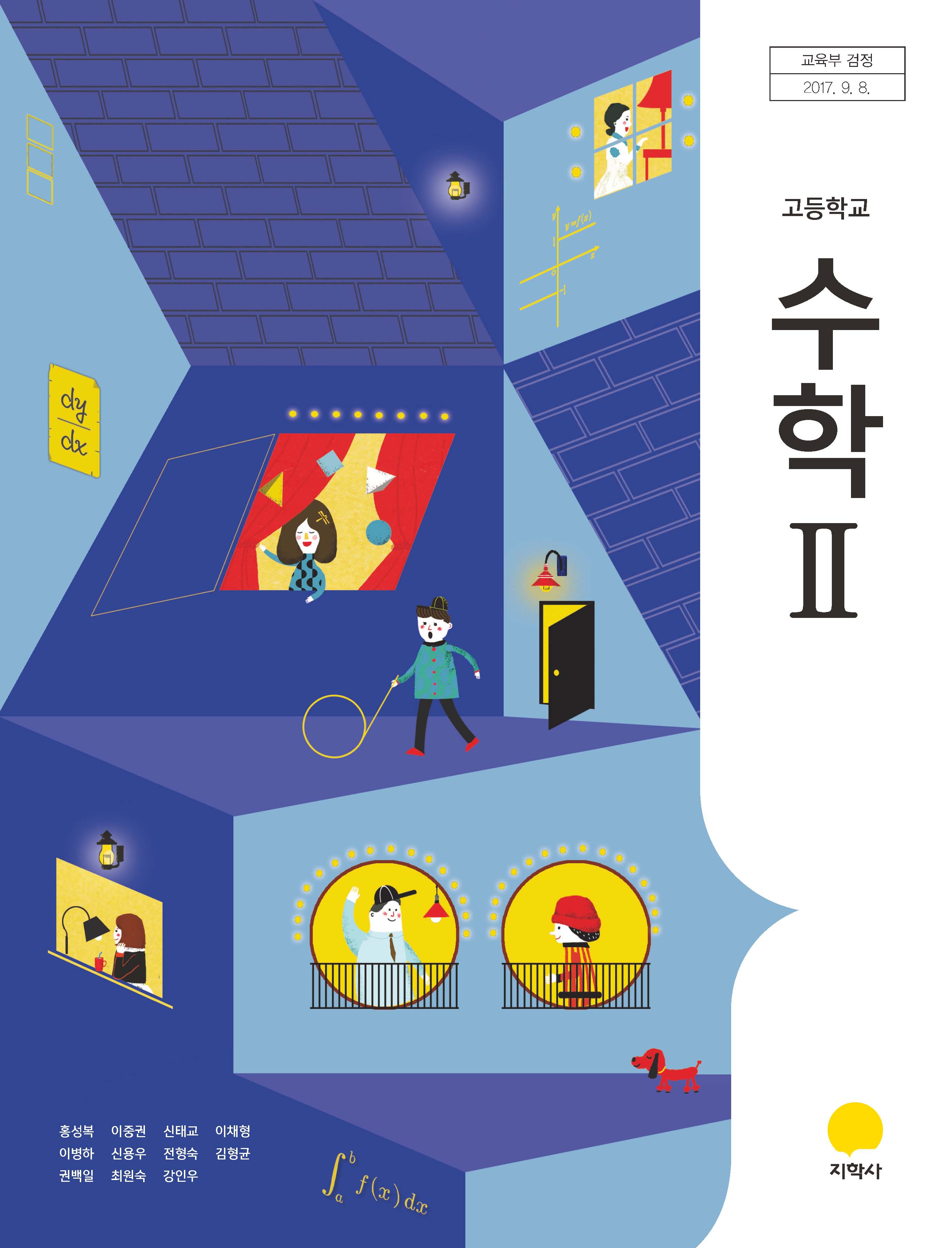 고등학교 수학 2 교과서 (지학사-홍성복) - 예스24