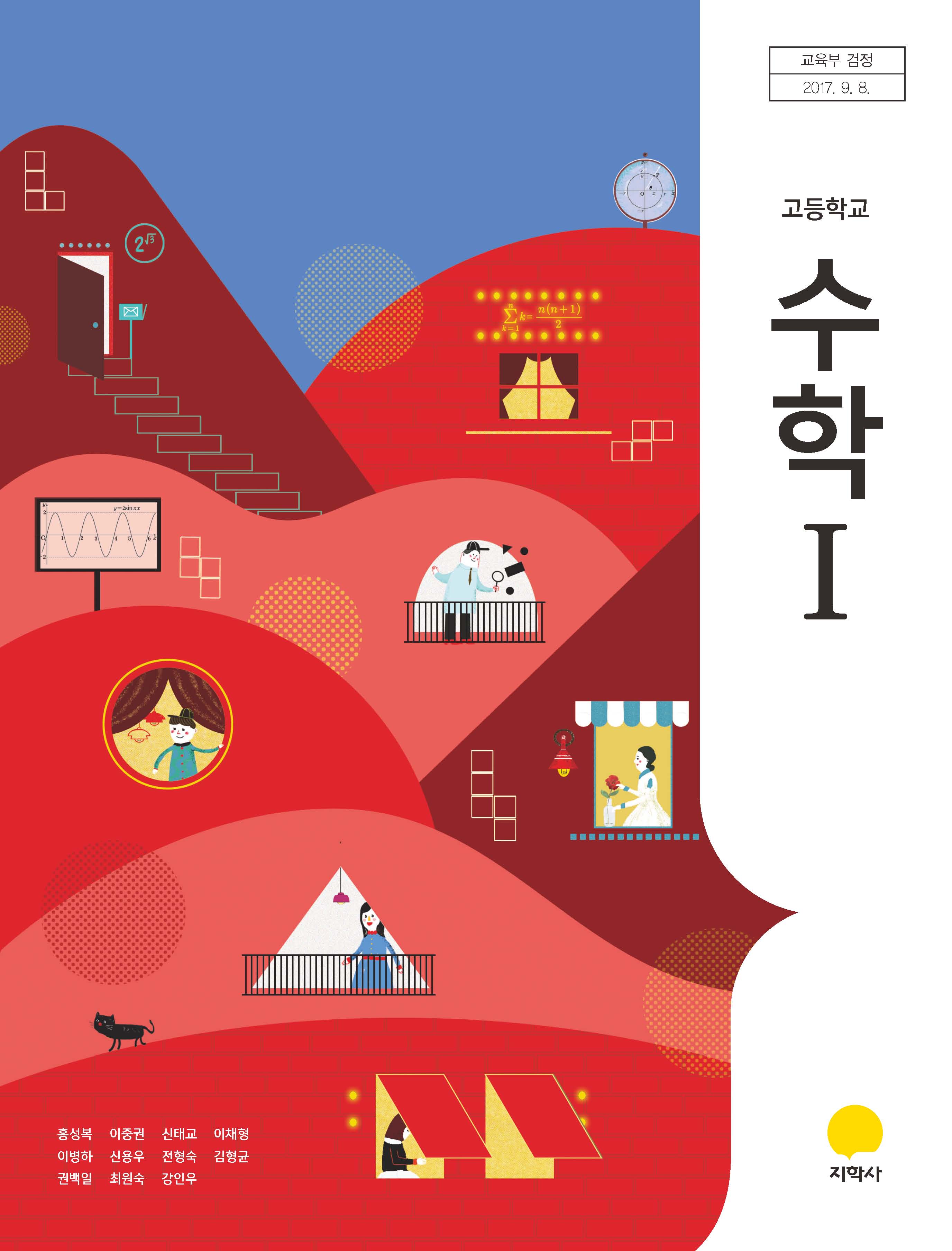 고등학교 수학 1 교과서 (지학사-홍성복) - 예스24