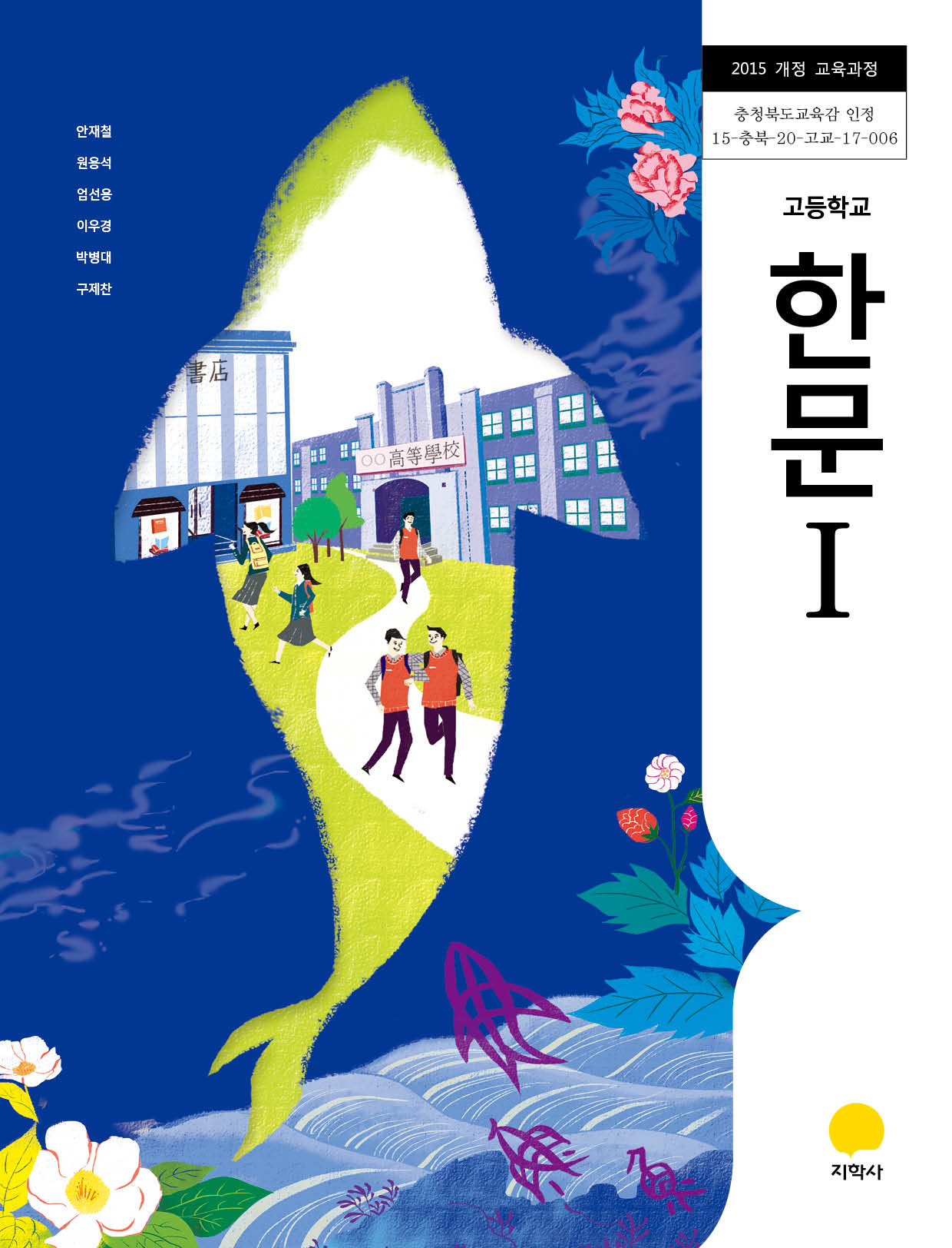 고등학교 한문 1 교과서 (지학사-안재철)