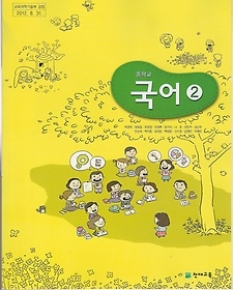 중학교 국어2 교과서 박영목/천재교육