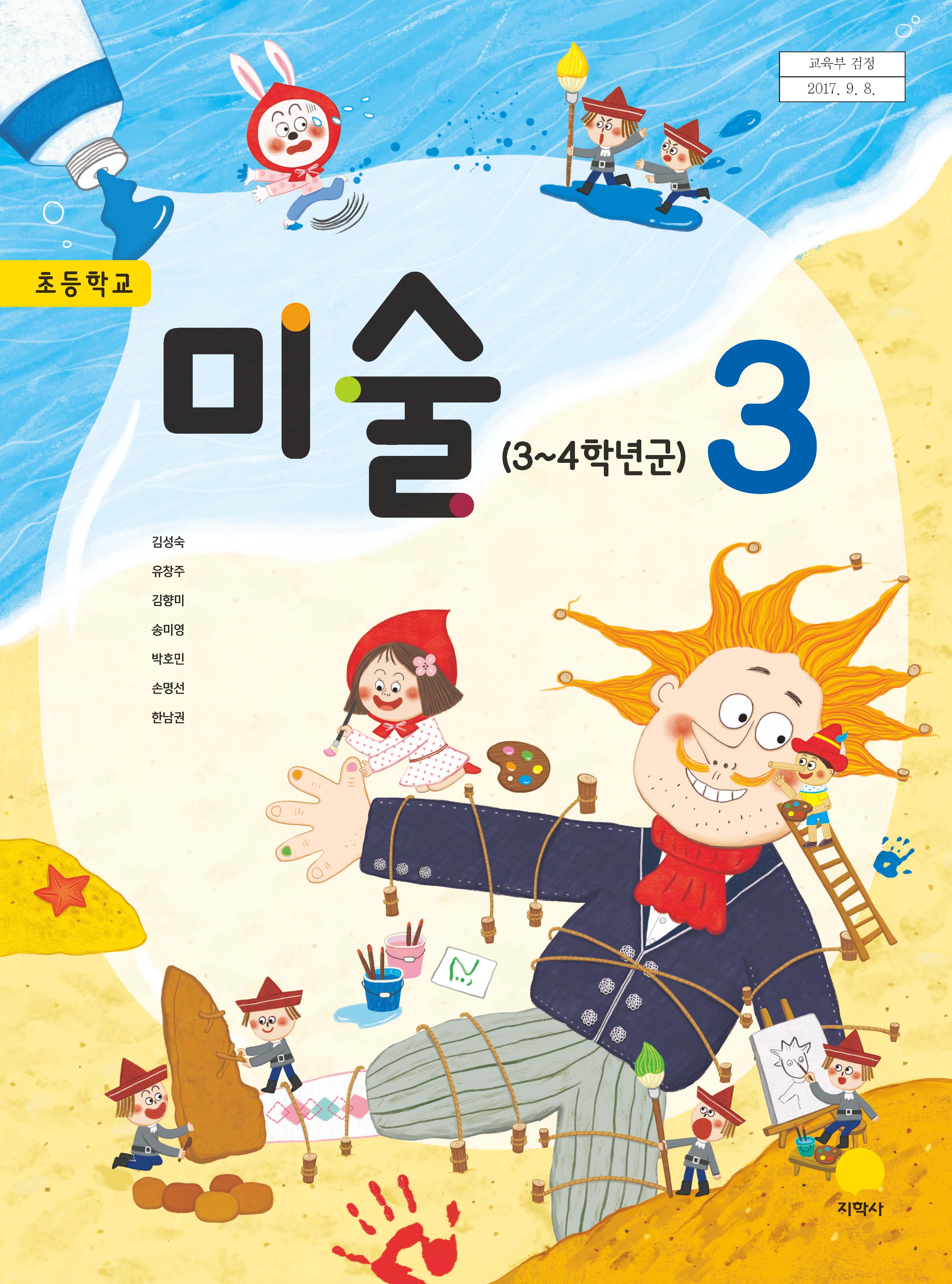 초등학교 미술 3 교과서 (지학사-김성숙)