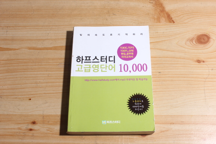 하프스터디 고급영단어 10,000