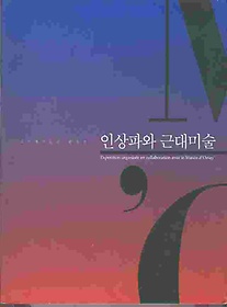 인상파와 근대미술 - 오르세 미술관 한국전