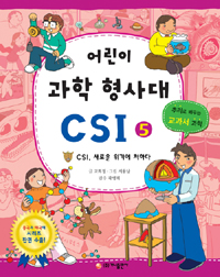어린이 과학 형사대 CSI 5 - CSI, 새로운 위기에 처하다, 추리로 배우는 교과서 과학 (아동/2)