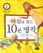 아침에 읽는 10분 명작 1 (아동 /2)