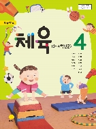 초등학교 체육 4 교과서 (지학사-안양옥)