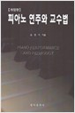 피아노 연주와 교수법