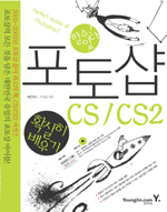 포토샵 CS/CS2 확실히 배우기 - 할수있다! (컴퓨터/큰책/상품설명참조/2)