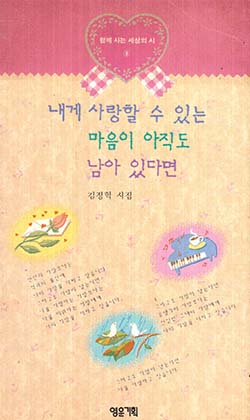 내게 사랑할 수 있는 마음이 아직도 남아 있다면 (김정혁 시집)