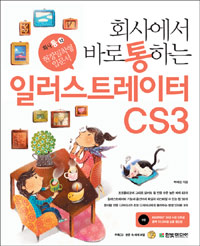 회사에서 바로 통하는 일러스트레이터 CS3 (컴퓨터/큰책/상품설명참조/2)