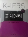 K-IFRS 회계원리 (2nd) (경상계열 02)