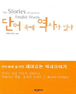 단어 속에 역사가 있다 (외국어/양장/큰책/상품설명참조/2)