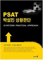 PSAT 박설민 상황판단