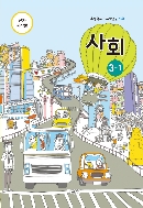 초등학교 사회 3-1 전자씨디 (2018 개정)