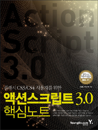 플래시 CS3/CS4 사용자를 위한 액션스크립트 3.0 핵심노트 (컴퓨터/2)