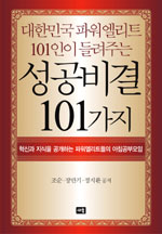 대한민국 파워엘리트 101인이 들려주는 성공비결 101가지 (자기계발/2)