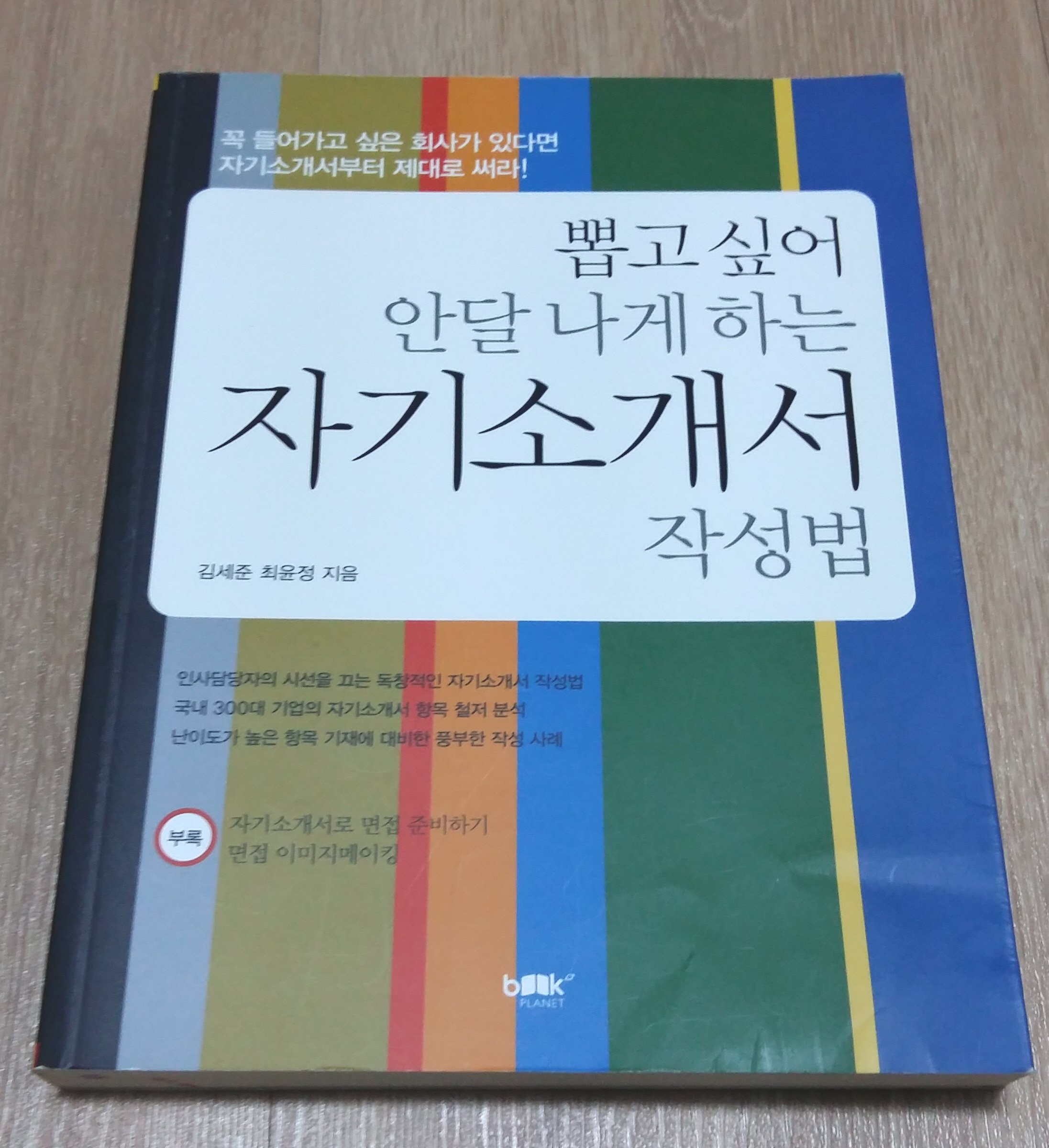 뽑고싶어 안달나게 하는 자기소개서 작성법